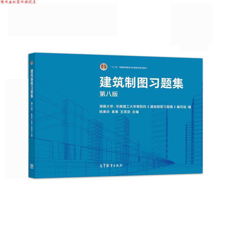 【正版书】 建筑制图习题集 陈美华,袁果,王英姿 高等教育出版社
