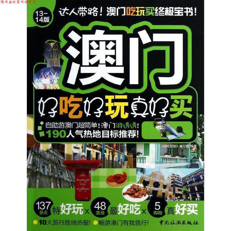 【正版书】 澳门好吃好玩真好买 《好吃好玩》编写组 编著 中国旅游出版社