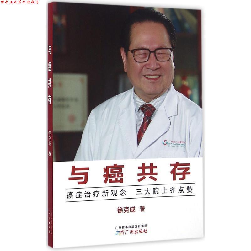 【正版书】 与癌共存 徐克成 广州出版社