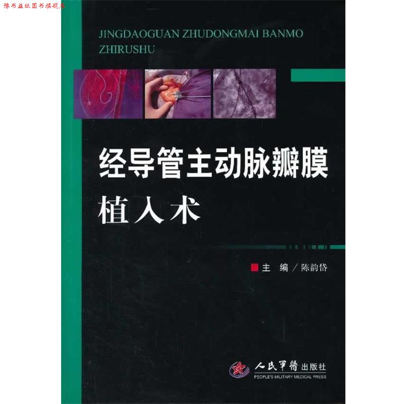 【正版书】 经导管主动脉瓣膜植入术 陈韵岱　主编 人民军医出版社