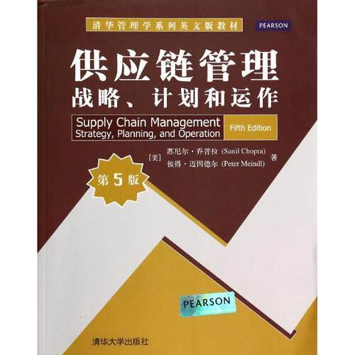 【正版书】 供应链管理 : 战略、计划和运作 [美] 罗尼尔·乔普拉（Sunil Chopra）,[美] 彼得·迈 清华大学出版社
