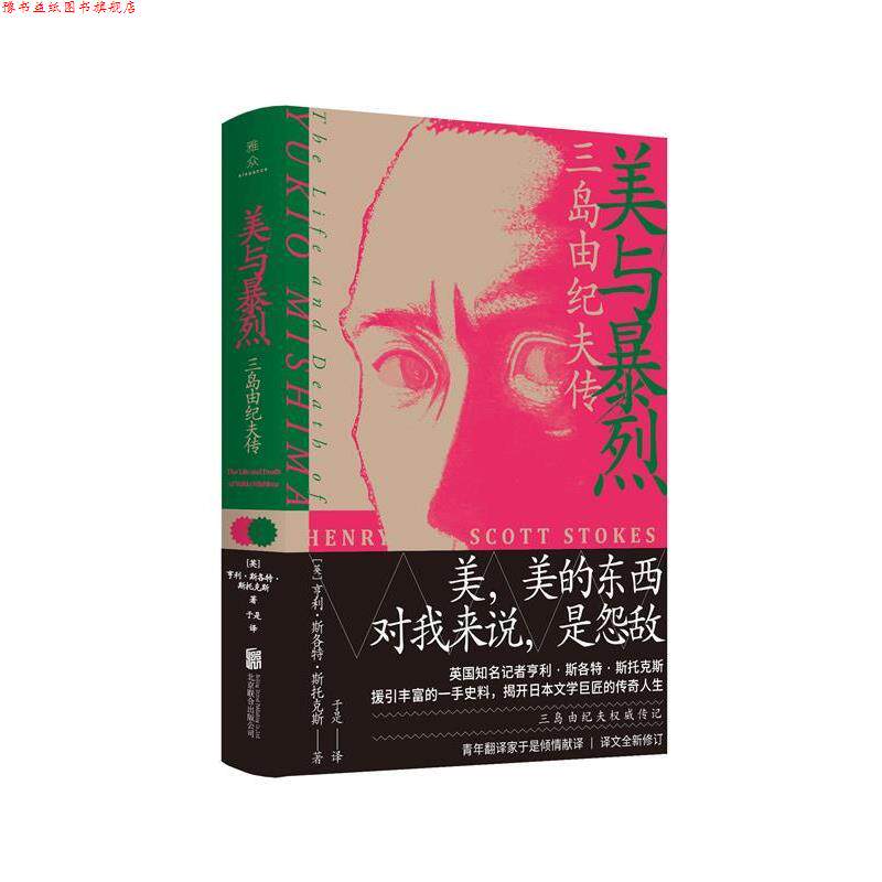 【正版书】 美与暴烈:三岛由纪夫传 亨利·斯各特·斯托克斯 北京联合出版有限公司