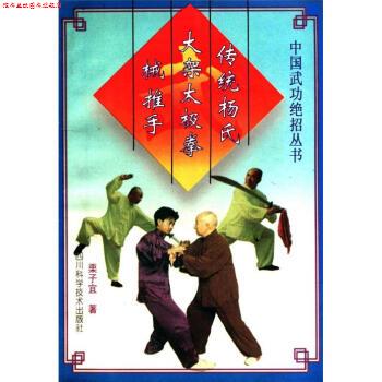 【正版书】 传统杨氏大架太极拳 械 推手 栗子宜 著 四川科学技术出版社