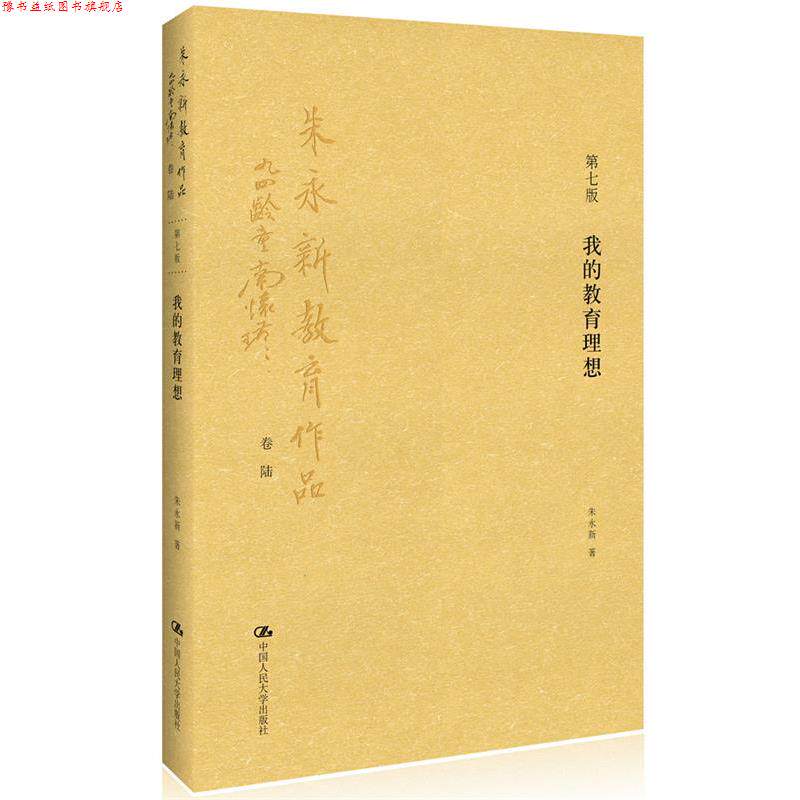 【正版书】 我的教育理想 朱永新　著 中国人民大学出版社