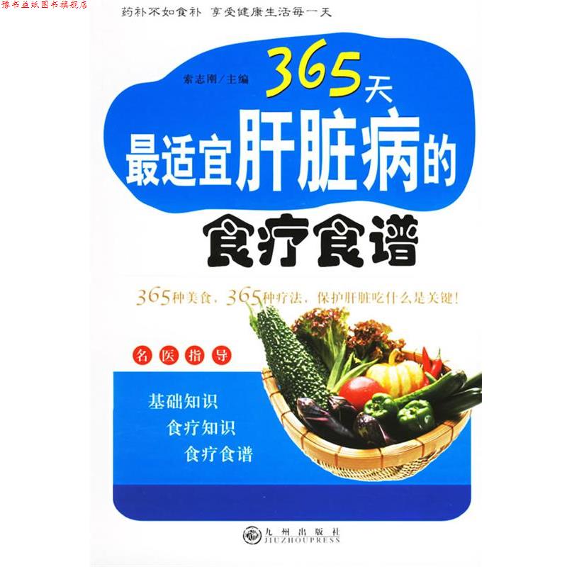 【正版书】 365天适宜肝脏病的食疗食谱 索志刚 主编 九州出版社