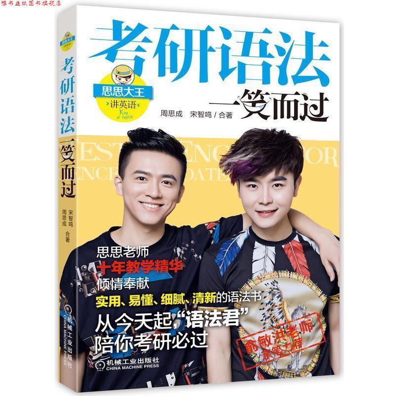 【正版书】 考研语法一笑而过 周思成,宋智鸣 合著 机械工业出版社