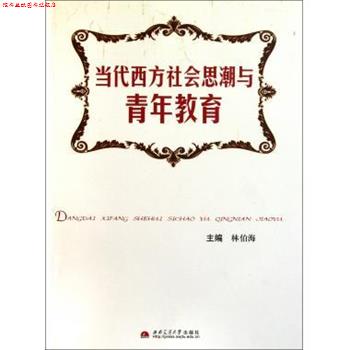 【正版书】 当代西方社会思潮与青年教育 林伯海 编 西南交通大学出版社