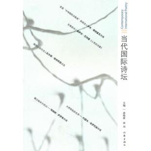 当代国际诗坛1 唐晓渡 西川 作家出版 书 著 社 正版