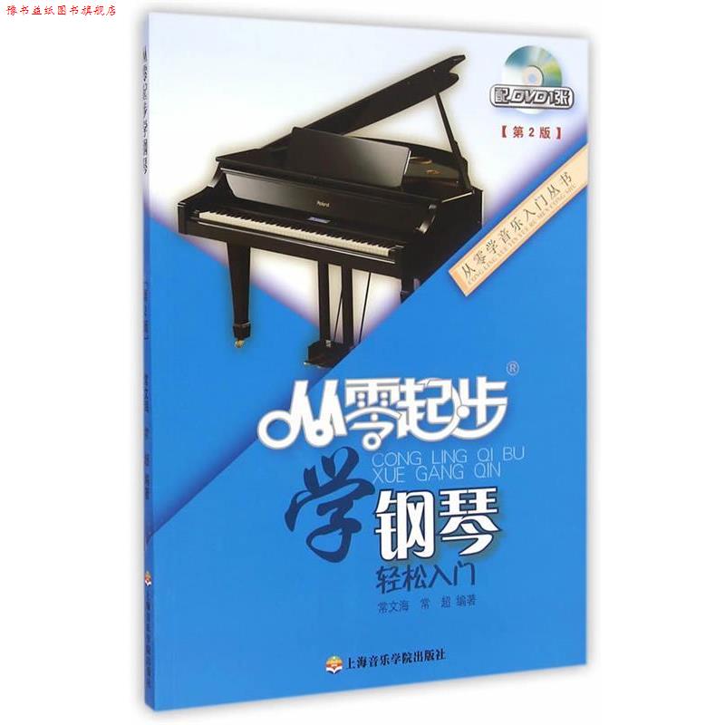【正版书】 从零起步学钢琴 常文海,常超 编著 上海音乐学院出版社