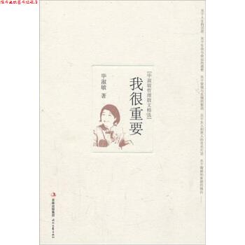 【正版书】 我很重要:毕淑敏哲理散文精选 毕淑敏 著 时代文艺出版社
