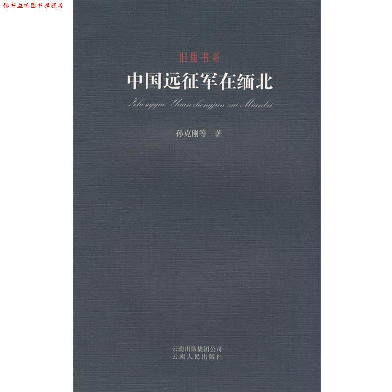【正版书】 旧版书系-中国远征军在缅北 孙克刚 等著 云南人民出版社