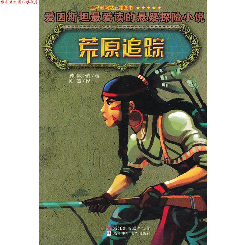 【正版书】 荒原追踪 (美)卡尔·麦 著,黄雪 译 浙江少年儿童出版社