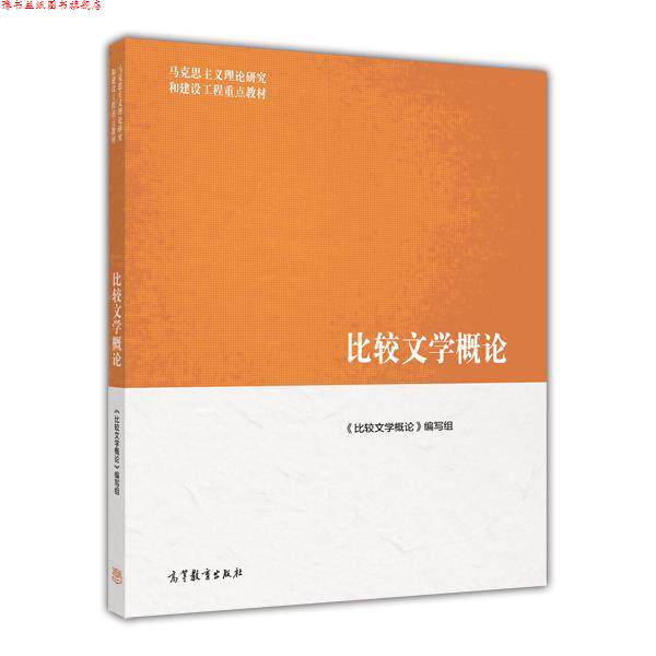 【正版书】 马克思主义理论研究和建设工程重点教材:比较文学概论 《比较文学概论》编写组 编 高等教育出版社
