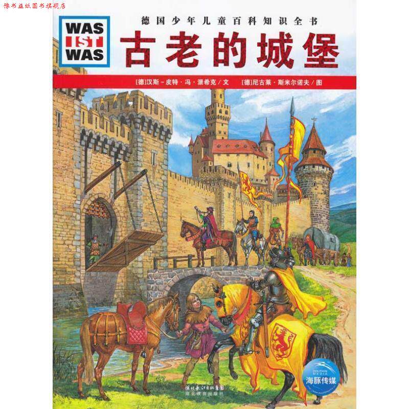 【正版书】 什么是什么:古老的城堡 [德]汉斯-皮特·冯·派希克　文, 尼古莱·斯米尔诺夫　图 湖北教育出版社
