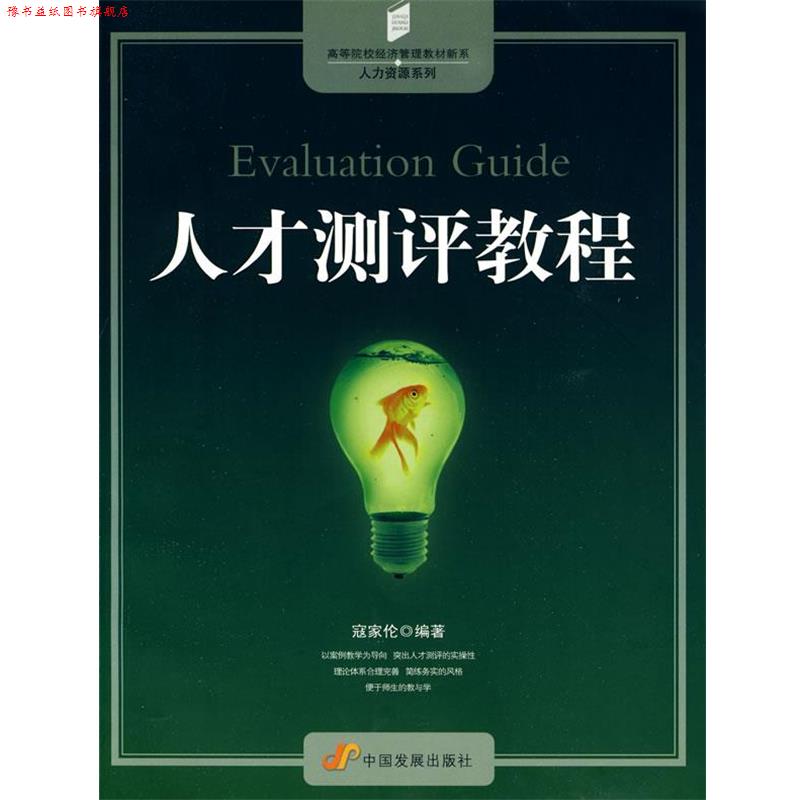 【正版书】 人才测评教程 寇家伦 编著 中国发展出版社