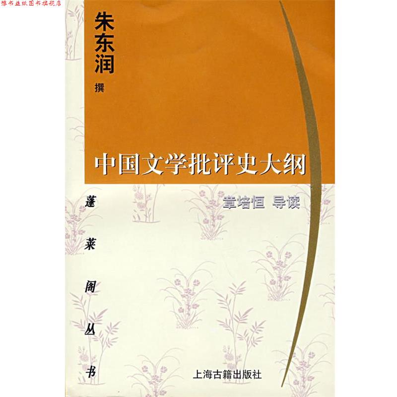 【正版书】 中国文学批评史大纲 朱东润　撰 上海古籍出版社