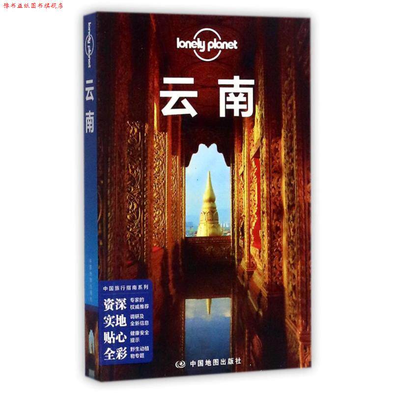 【正版书】 孤独星球Lonely Planet中国旅行指南系列:云南 澳大利亚LonelyPlanet公司 中国地图出版社