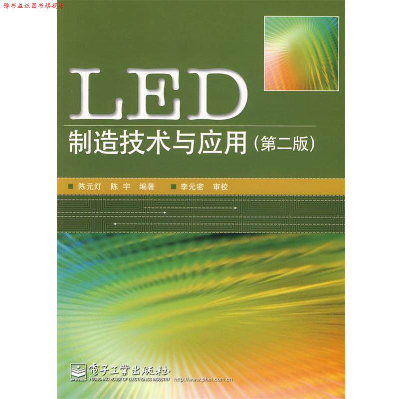 【正版书】 LED制造技术与应用 陈元灯,陈宇 编著 电子工业出版社