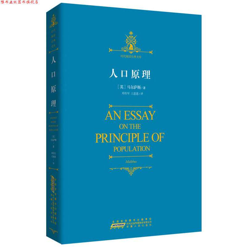 【正版书】 时代阅读经典文库·人口原理 (英)马尔萨斯　著,王惠惠　译 安徽人民出版社