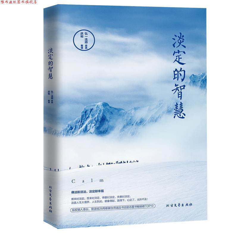 【正版书】 淡定的智慧 弘一法师, 庆裕 北方文艺出版社