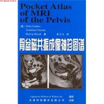 【正版书】 骨盆磁共振成像袖珍图谱 [美]ZeliaCampos,[美]YoshifumiNarumi,[美]Hedvi 天津科技翻译出版公司