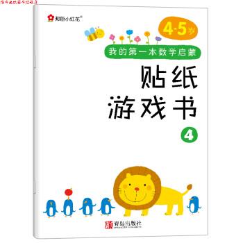 【正版书】 邦臣小红花·我的本数学启蒙贴纸游戏书 4 北京小红花图书工作室 著 青岛出版社