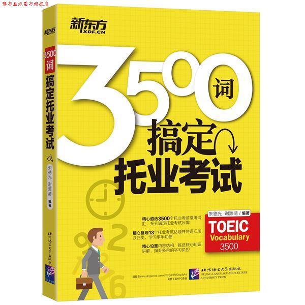 【正版书】 新东方 3500词搞定托业考试 光,谢源清 北京语言大学出版社