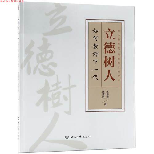 【正版书】 立德树人 王海峰,施景培 编 世界知识出版社