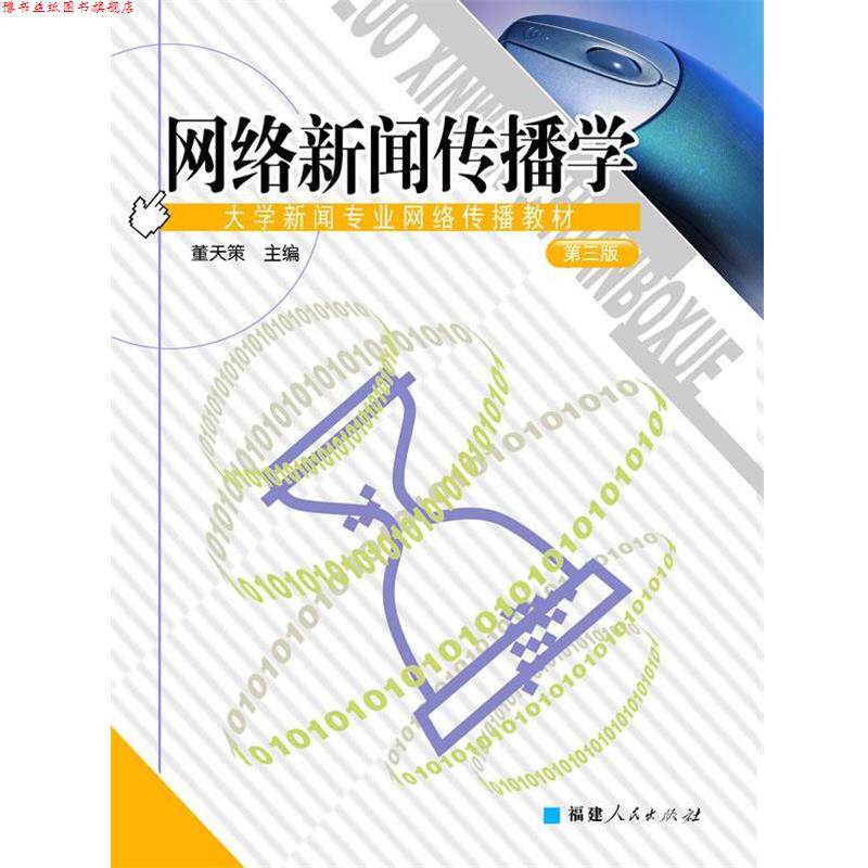 【正版书】 网络新闻传播学 大学新闻专业网络传播教材 董天策 主编 福建人民出版社