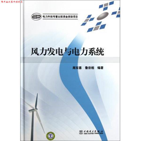 【正版书】 风力发电与电力系统 周双喜,鲁宗相 著 中国电力出版社