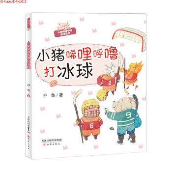 【正版书】 小猪唏哩呼噜打冰球 孙鱼 新蕾出版社