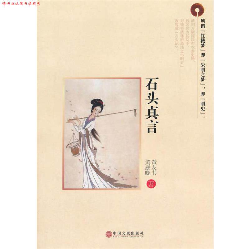 【正版书】 石头真言 黄友书 ,黄庭晚 著 中国文联出版社