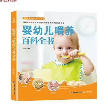 【正版书】 婴幼儿喂养百科全书 岳然 著 福建科学技术出版社