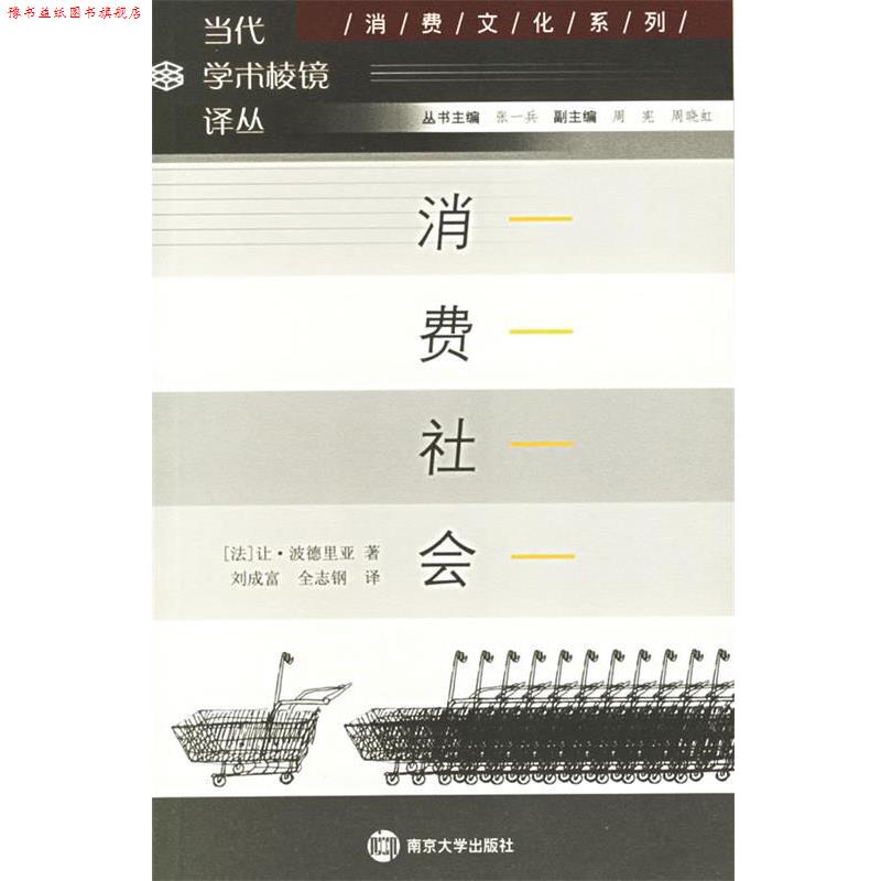 【正版书】 学术棱镜 消费社会 (法)波德里亚 著,刘成富,全志钢 译 南京大学出版社