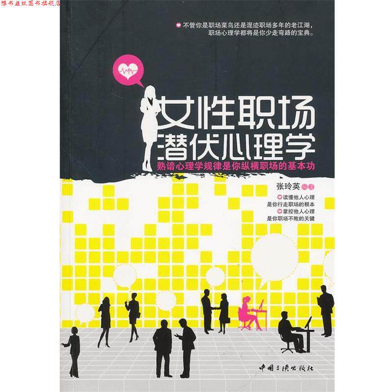【正版书】 女性职场潜伏心理学 张玲英 中国三峡出版社