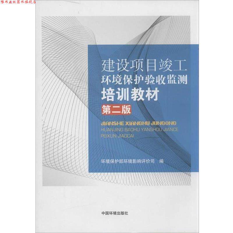 【正版书】 建设项目竣工环境保护验收监测培训教材 环境保护部环境影响评价司 编 中国环境出版社
