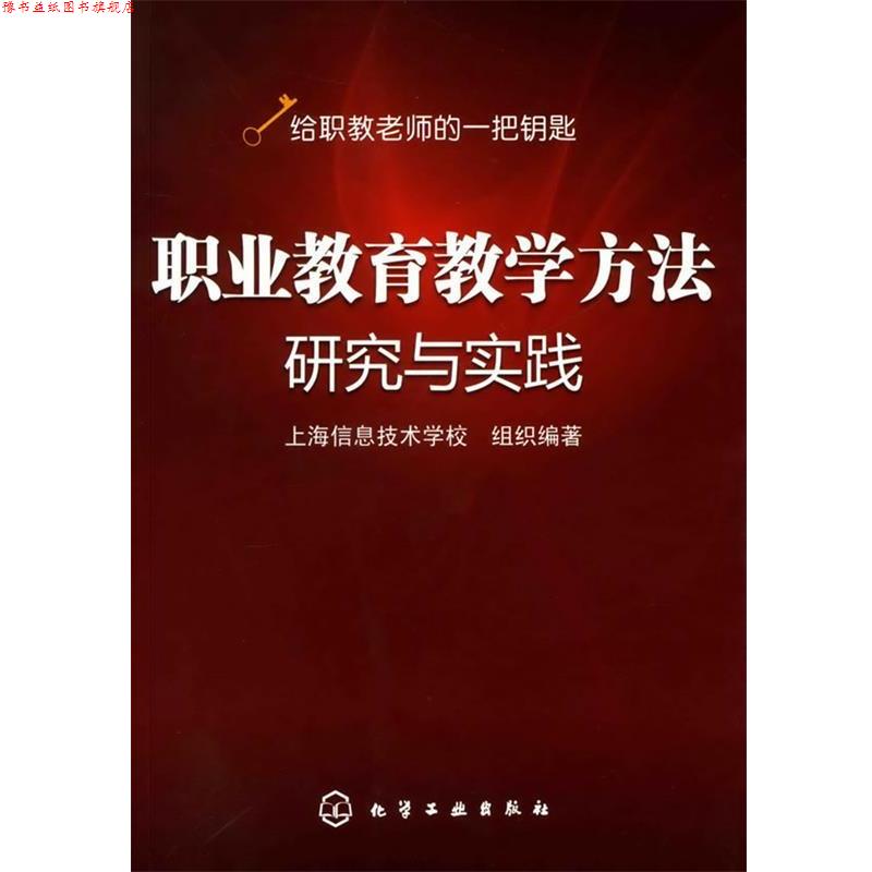 【正版书】 职业教育教学方法研究与实践 上海信息技术学校组织　编著 化学工业出版社