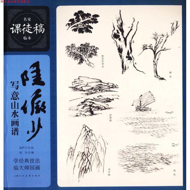 【正版书】 陆俨少写意山水画谱 名家课徒稿临本 陆亨编,陆俨少 绘 上海人民美术出版社
