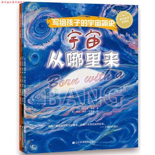 【正版书】 果实童书科普馆·写给孩子的宇宙简史:宇宙从哪里来 [美] 詹妮弗·摩根 著,[美] 德纳·琳妮·安德森 绘,杨海虹 译 辽