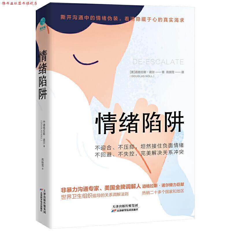 【正版书】 情绪陷阱-洞察情绪真相,以非暴力的方式促成沟通 [美]道格拉斯·诺尔著斯坦威出品 天津科学技术出版社