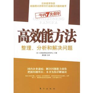 【正版书】 高效能方法:整理、分析和解决问题 (日)日本能率协会咨询中心 著,蔚花蓉 译 东方出版社
