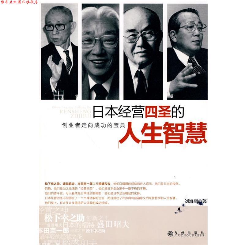 【正版书】 日本经营四圣的人生智慧 刘海鹰 著 九州出版社
