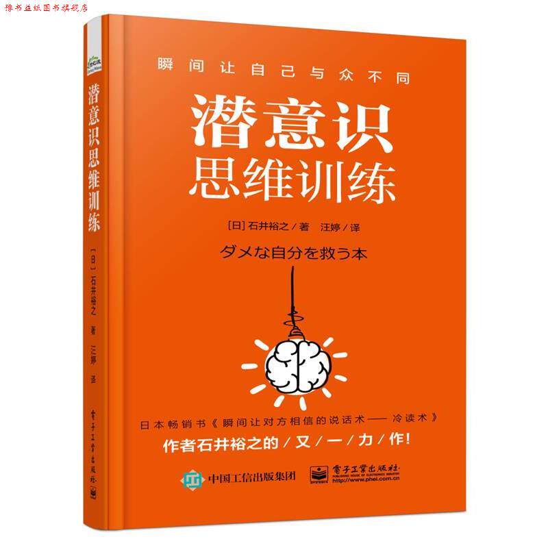 【正版书】 潜意识思维训练 (日)石井裕之 电子工业出版社