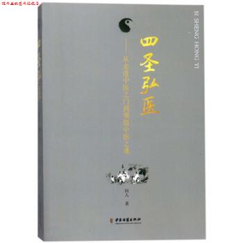 【正版书】 四圣弘医：从走进中医之门到领悟中医之魂 同人 著 中医古籍出版社