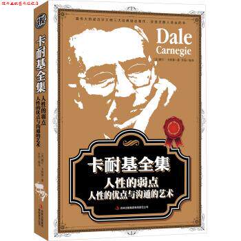 【正版书】 读书会·卡耐基全集:人性的弱点、人性的优点与沟通的艺术 [美] 戴尔·卡耐基 著,李丽 译 吉林出版集团有限责任公司出