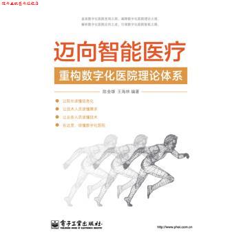 【正版书】 迈向智能医疗：重构数字化医院理论体系 陈金雄,王海林 著 电子工业出版社