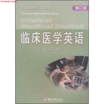 【正版书】 21世纪高等医学英语系列教材:临床医学英语 高艳 等 编 中国海洋大学出版社