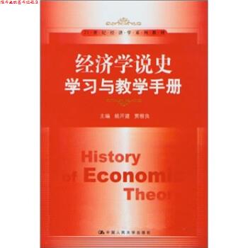 【正版书】 经济学说史学习与教学手册 姚开建,贾根良 中国人民大学出版社