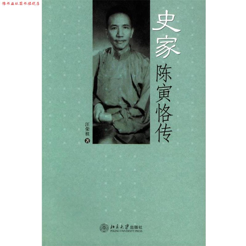 【正版书】 史家陈寅恪传 汪荣祖 著 北京大学出版社