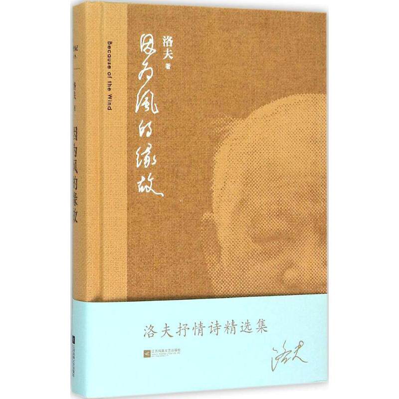 【正版书】 因为风的缘故 洛夫 江苏文艺出版社